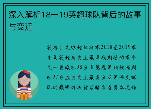 深入解析18一19英超球队背后的故事与变迁