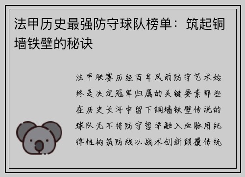 法甲历史最强防守球队榜单：筑起铜墙铁壁的秘诀