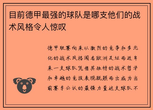 目前德甲最强的球队是哪支他们的战术风格令人惊叹