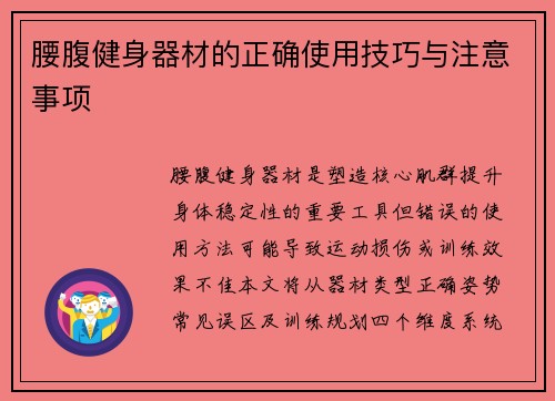 腰腹健身器材的正确使用技巧与注意事项