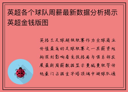 英超各个球队周薪最新数据分析揭示英超金钱版图
