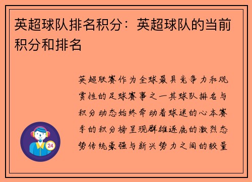 英超球队排名积分：英超球队的当前积分和排名
