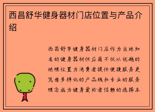西昌舒华健身器材门店位置与产品介绍