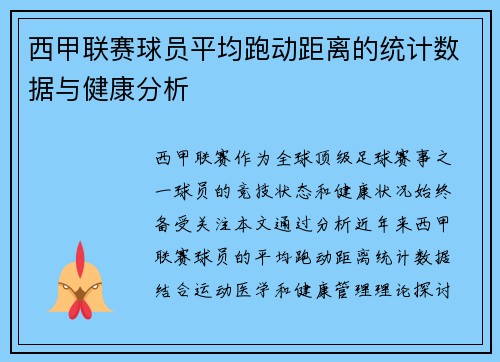 西甲联赛球员平均跑动距离的统计数据与健康分析