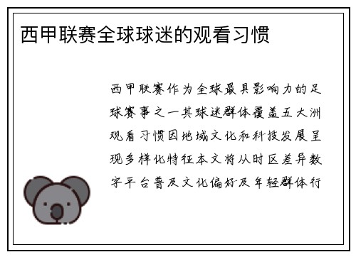 西甲联赛全球球迷的观看习惯