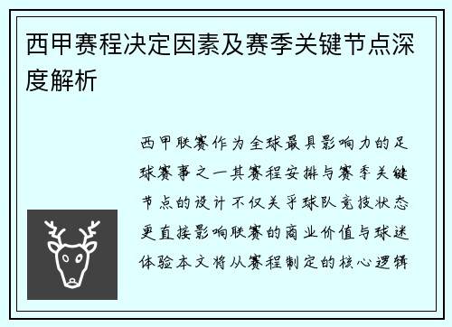 西甲赛程决定因素及赛季关键节点深度解析