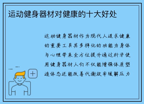 运动健身器材对健康的十大好处