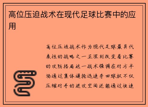 高位压迫战术在现代足球比赛中的应用
