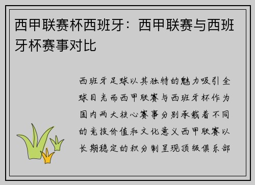 西甲联赛杯西班牙：西甲联赛与西班牙杯赛事对比