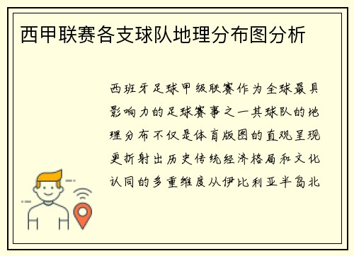 西甲联赛各支球队地理分布图分析