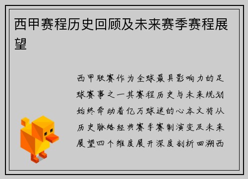 西甲赛程历史回顾及未来赛季赛程展望