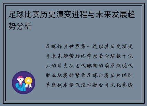 足球比赛历史演变进程与未来发展趋势分析