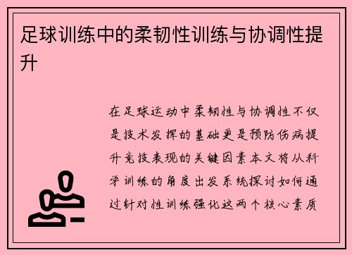 足球训练中的柔韧性训练与协调性提升