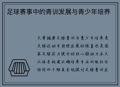 足球赛事中的青训发展与青少年培养