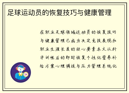 足球运动员的恢复技巧与健康管理