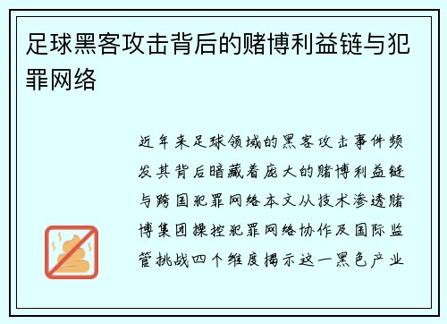 足球黑客攻击背后的赌博利益链与犯罪网络