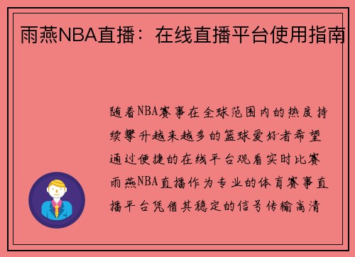 雨燕NBA直播：在线直播平台使用指南