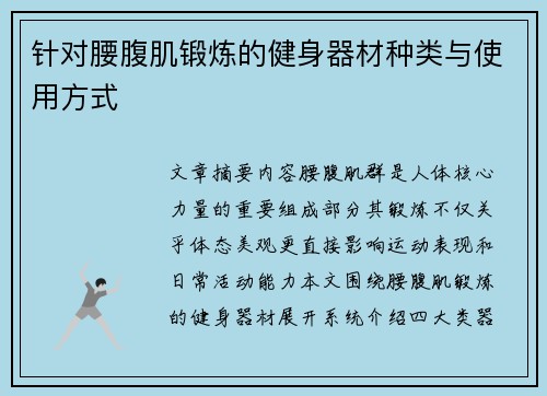 针对腰腹肌锻炼的健身器材种类与使用方式