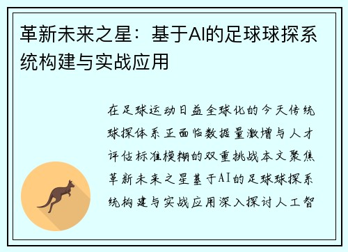 革新未来之星：基于AI的足球球探系统构建与实战应用