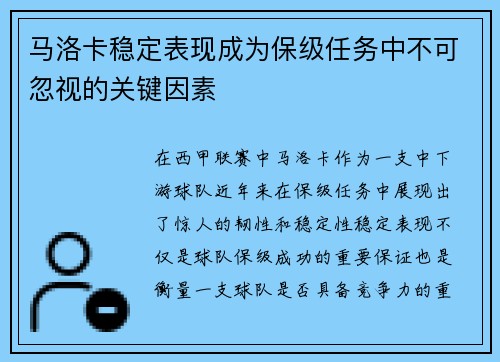马洛卡稳定表现成为保级任务中不可忽视的关键因素