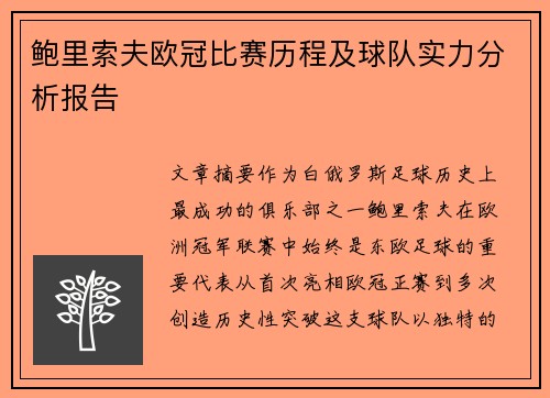 鲍里索夫欧冠比赛历程及球队实力分析报告