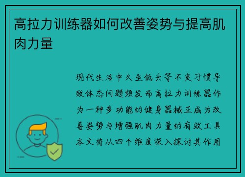 高拉力训练器如何改善姿势与提高肌肉力量