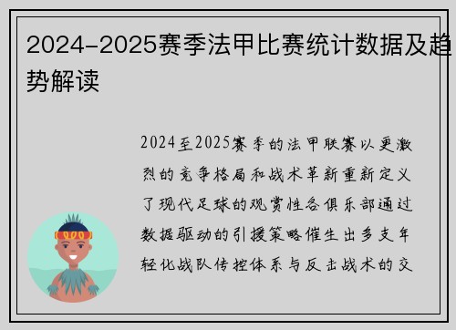 2024-2025赛季法甲比赛统计数据及趋势解读