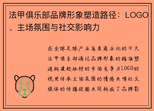 法甲俱乐部品牌形象塑造路径：LOGO、主场氛围与社交影响力