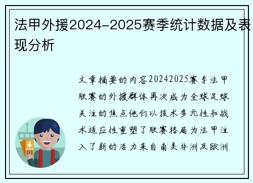 法甲外援2024-2025赛季统计数据及表现分析