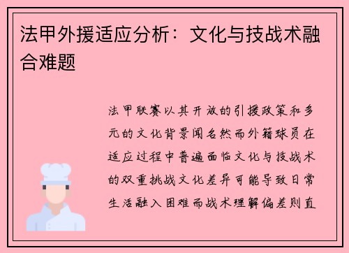 法甲外援适应分析：文化与技战术融合难题
