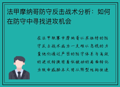 法甲摩纳哥防守反击战术分析：如何在防守中寻找进攻机会