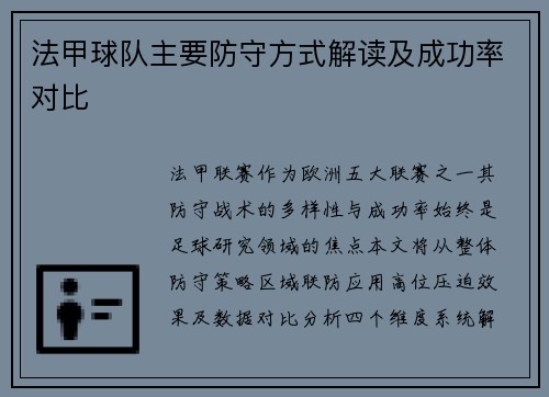 法甲球队主要防守方式解读及成功率对比