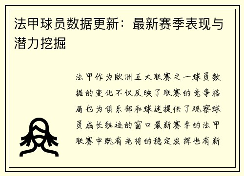 法甲球员数据更新：最新赛季表现与潜力挖掘