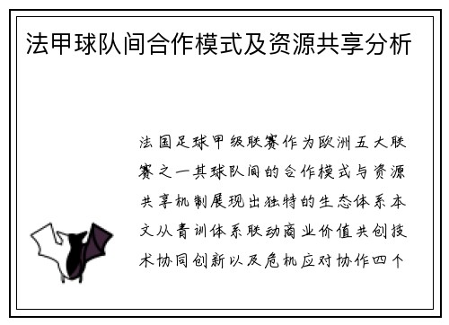 法甲球队间合作模式及资源共享分析