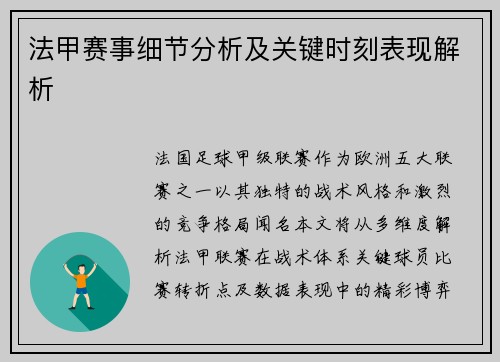 法甲赛事细节分析及关键时刻表现解析