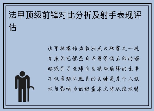 法甲顶级前锋对比分析及射手表现评估