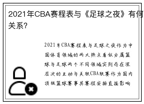 2021年CBA赛程表与《足球之夜》有何关系？