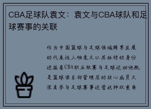 CBA足球队袁文：袁文与CBA球队和足球赛事的关联