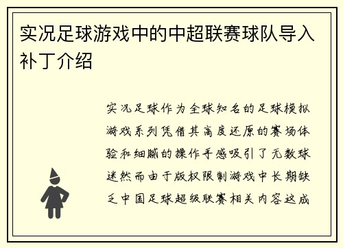 实况足球游戏中的中超联赛球队导入补丁介绍