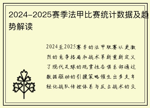 2024-2025赛季法甲比赛统计数据及趋势解读