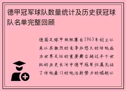 德甲冠军球队数量统计及历史获冠球队名单完整回顾