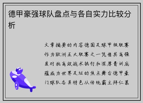 德甲豪强球队盘点与各自实力比较分析