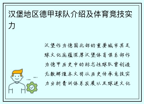 汉堡地区德甲球队介绍及体育竞技实力